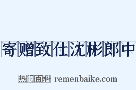 寄赠致仕沈彬郎中是什么意思的图片